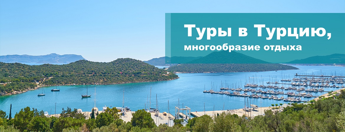Авиатуры в Турцию