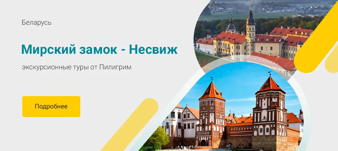Экскурсионный тур Мир-Несвиж